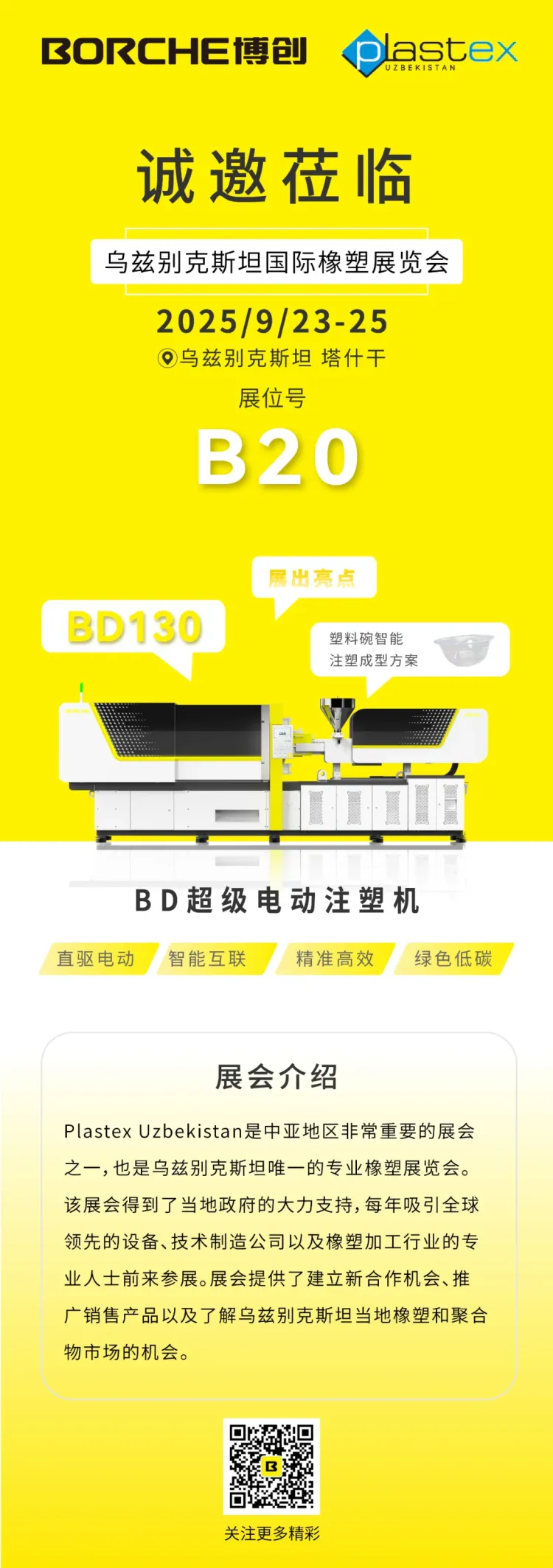 预告｜博创参展乌兹别克斯坦国际橡塑展Plastex Uzbekistan 2025