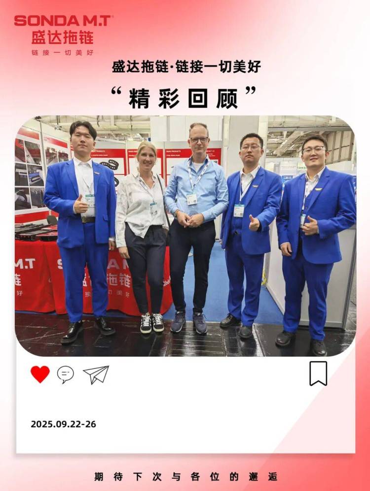 盛达拖链丨2025年德国汉诺威机床展圆满收官，期待下次再会！