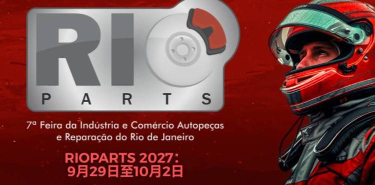 2027年巴西里约热内卢国际汽车摩托车配件展览会：汽车零部件行业的数字化转型