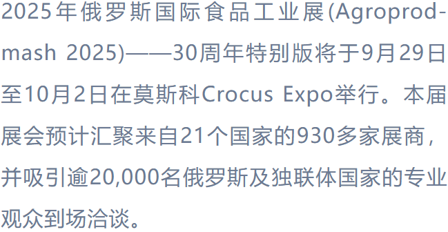 展会预热丨海之林诚挚邀请您共赴俄罗斯Agroprodmash 2025