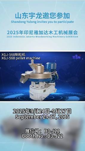 宇龙颗粒机展会邀请：2025年印尼雅加达木工机械展