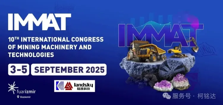 柯铭达 MINEX Izmir 2025第 11 届土耳其国际矿业、自然资源与技术博览会