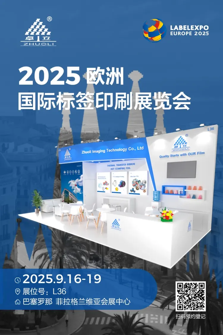 卓立股份展会预告 | 2025欧洲标签印刷盛会 聚焦全球视野