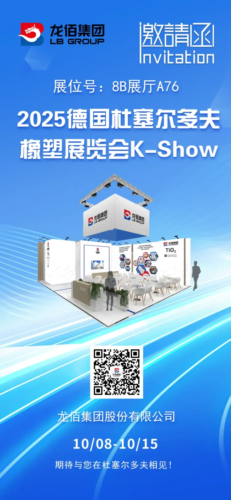 【诚信龙佰】诚挚邀约，敬请莅临第23届德国杜塞尔多夫K展