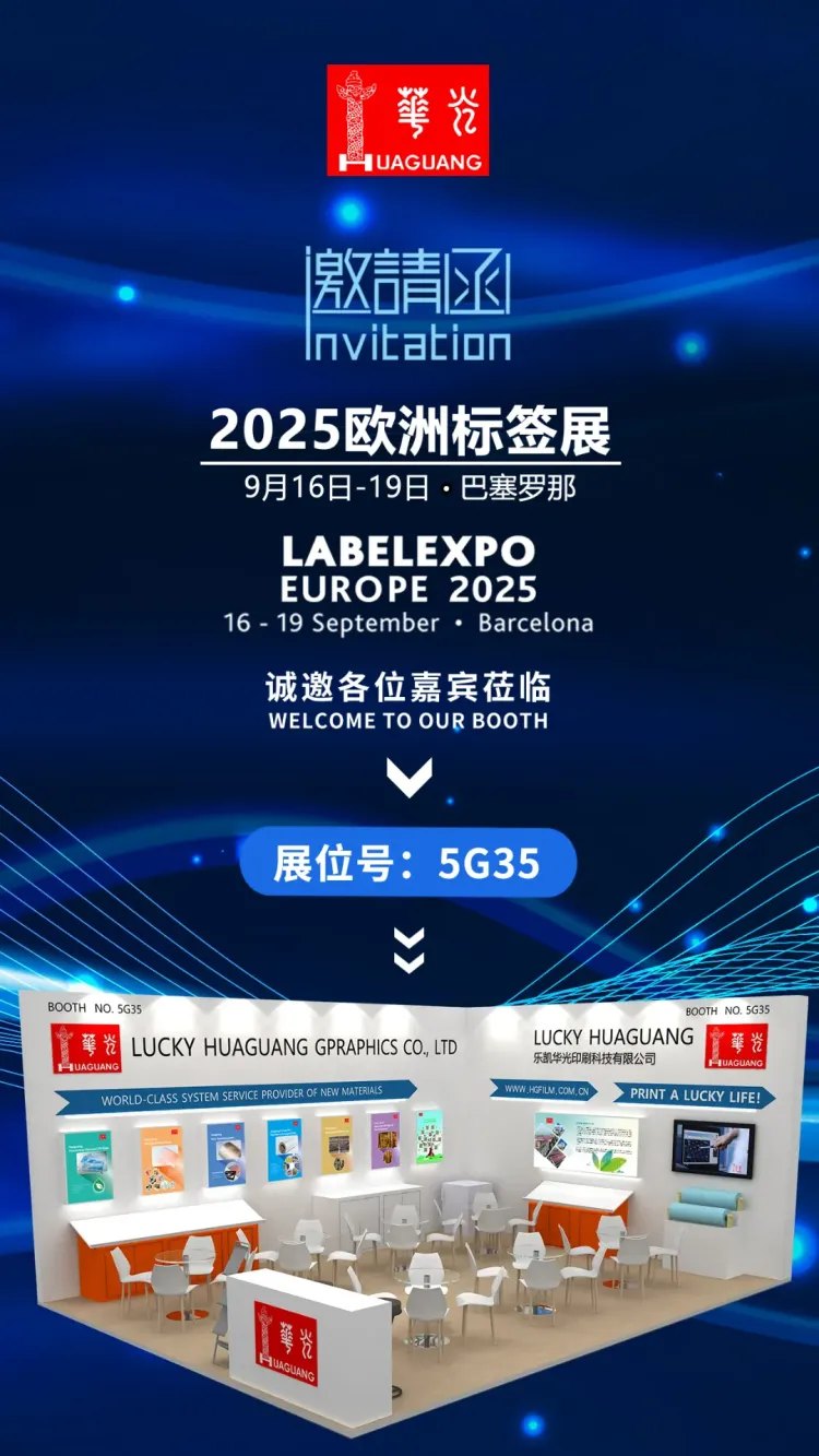 Labelexpo Europe | 乐凯华光与您相约2025欧洲国际标签展
