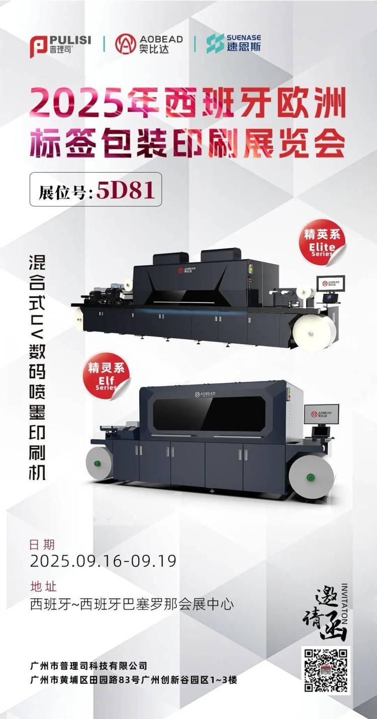 普理司科技邀请函 | 2025年西班牙欧洲标签包装印刷展览会