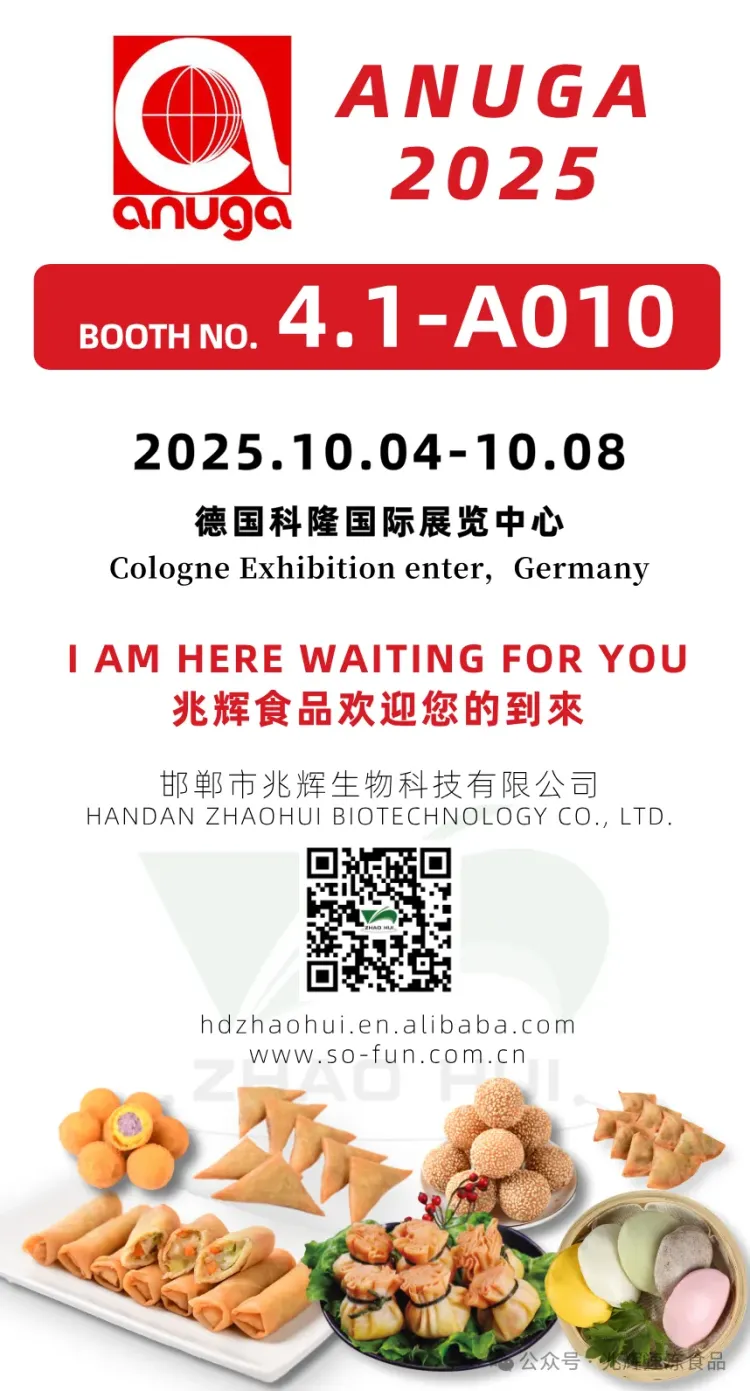 【兆辉食品】展会邀请 | 诚邀您参加“2025德国科隆国际食品及饮料展览会（ANUGA）”！