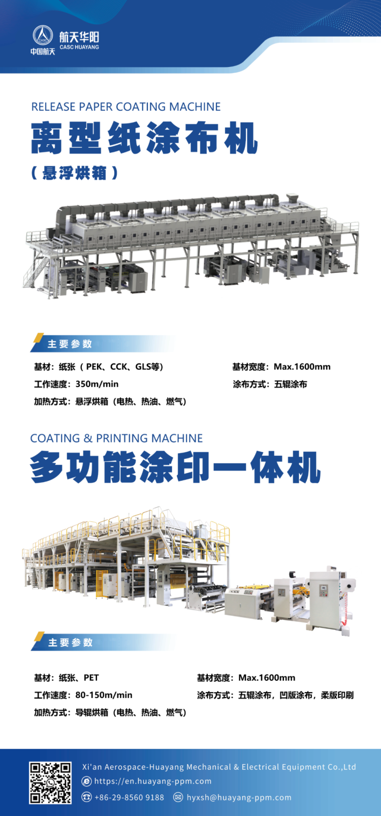 西安航天华阳机电展会直击 | 2025西班牙标签展