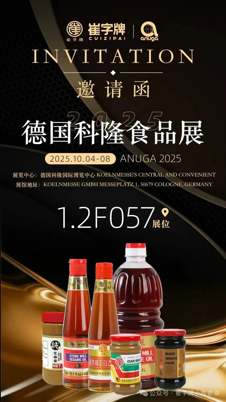 2025德国科隆国际食品展览会，邂逅崔字牌小磨香油1.2F057展位的非凡之旅