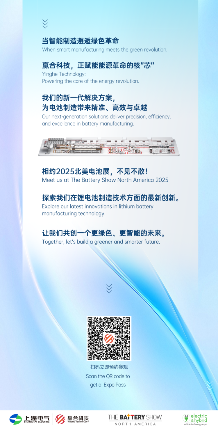 赢合新智造 绿动芯未来 | 赢合科技邀您共赴2025 The Battery Show North America 2025