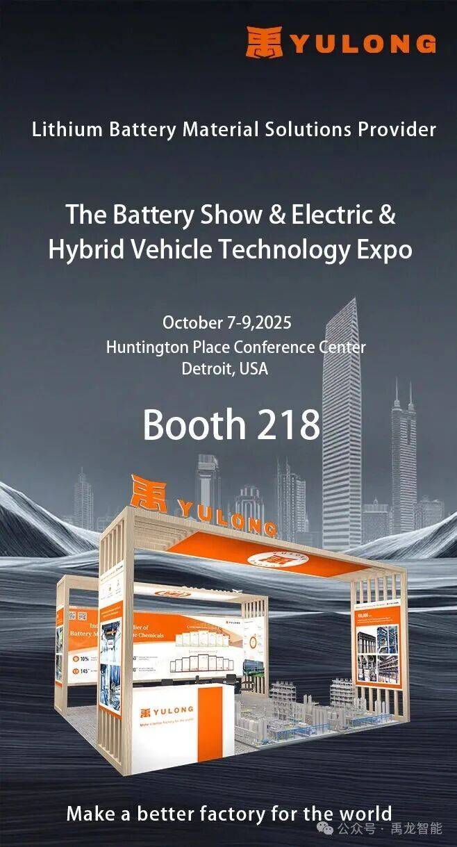诚挚邀请 | 相约2025年北美电池展，禹龙与您共筑未来工厂！