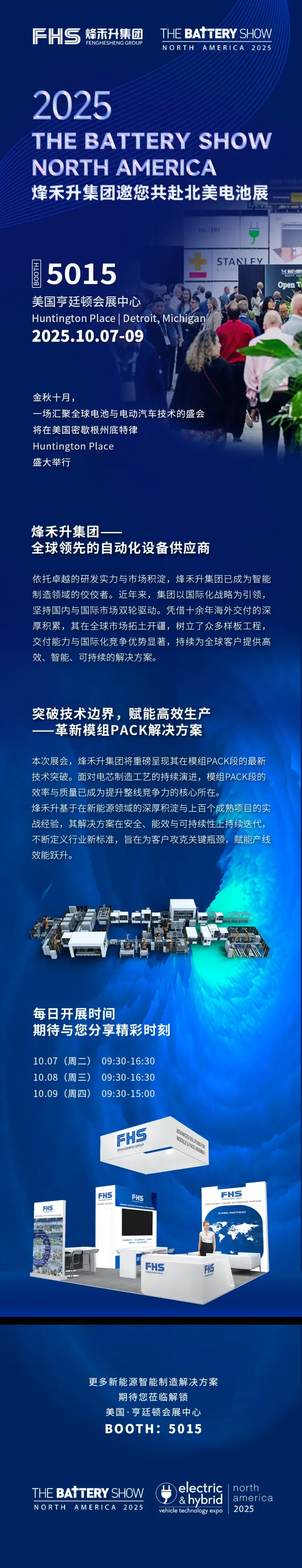 展前预热 | 聚焦国际舞台，烽禾升在The Battery Show North America 2025等你！