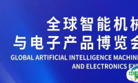 免费展位来袭！首届全球智能机械与电子产品博览会，速抢！