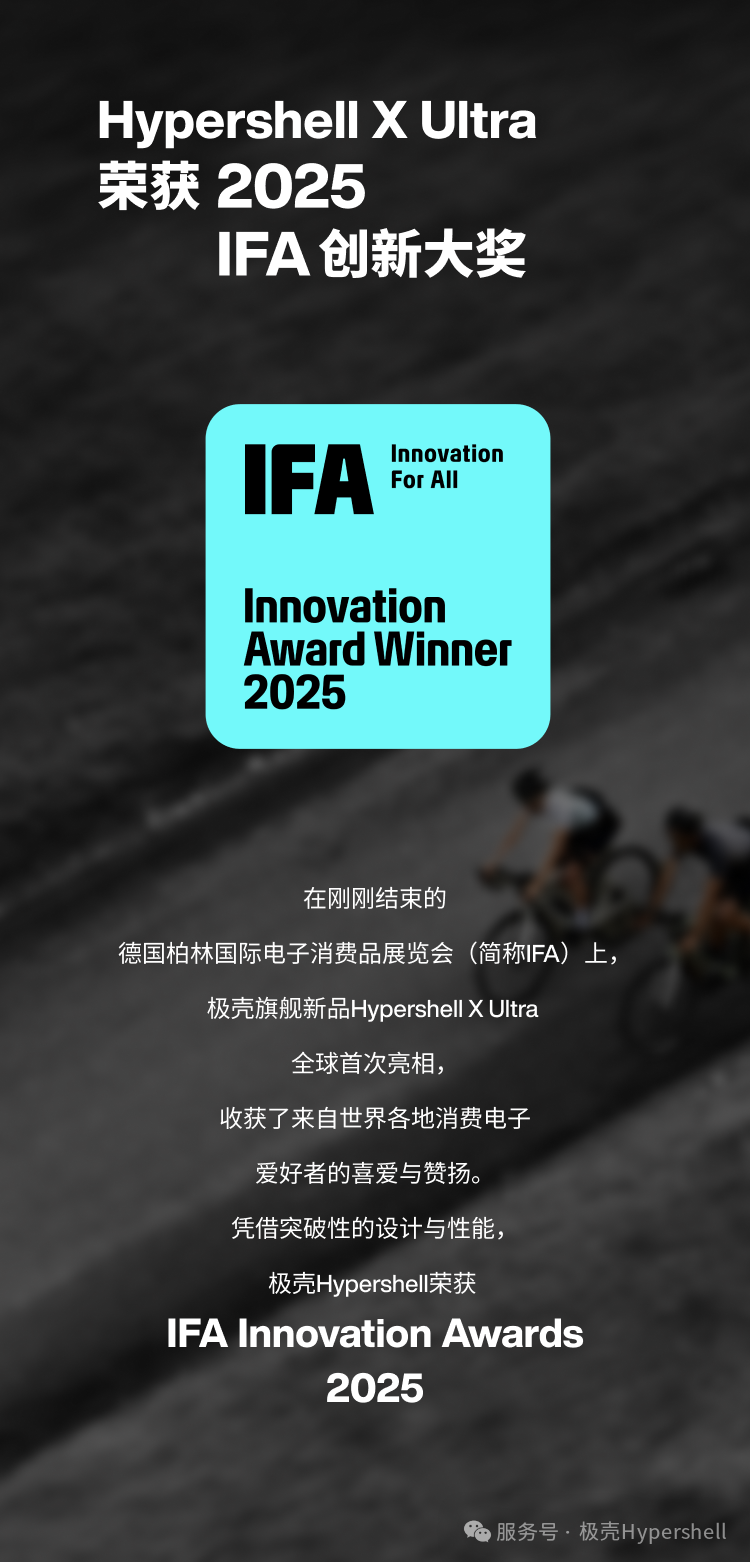 极壳Hypershell旗舰新品荣获2025 IFA创新大奖
