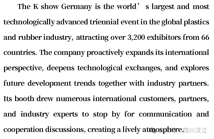 直击德国K展现场！四川汉江闪耀2025年世界橡塑舞台