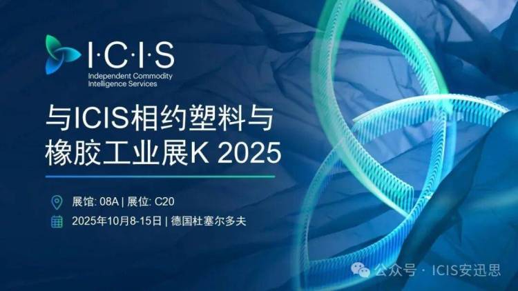 与ICIS安迅思相约K 2025——共同探讨橡塑市场重要动态