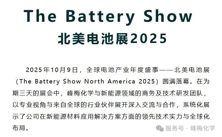 峰梅化学携手峰梅新能源亮相2025年北美电池展