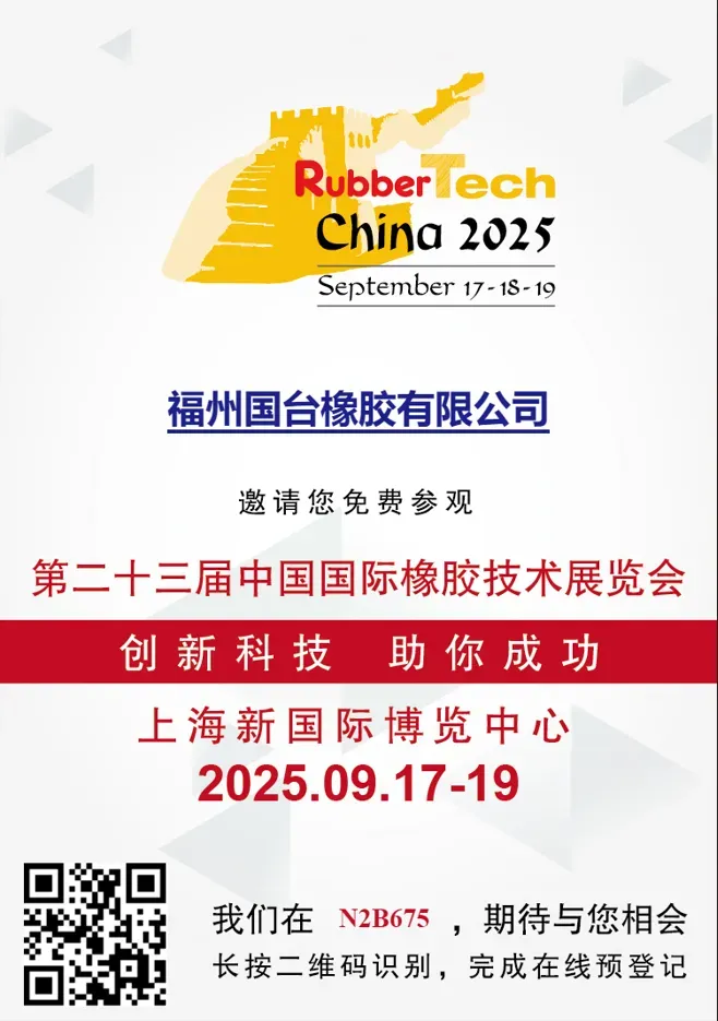 昆山国阳贸易有限公司2025 国际橡胶展丨9月17日~19日，我们上海and越南见！