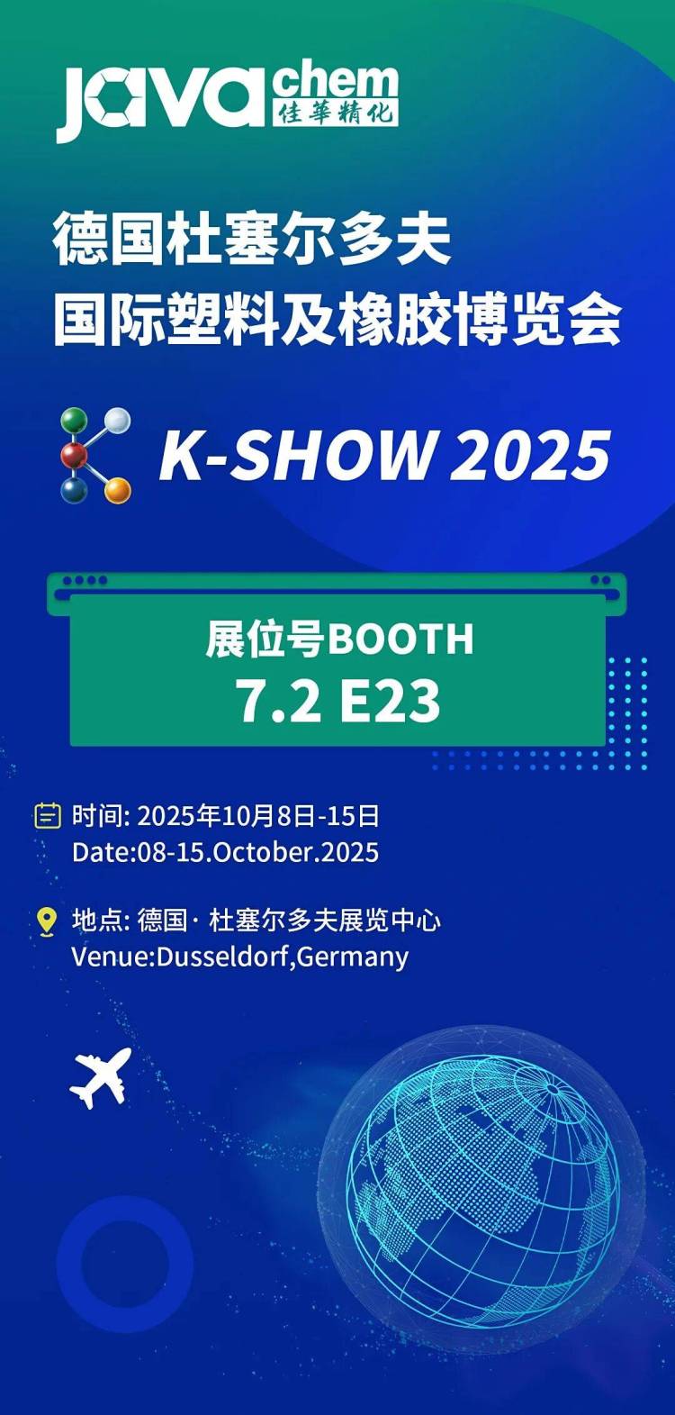 K-SHOW 2025启幕在即，佳华精化邀您探索橡塑无限可能