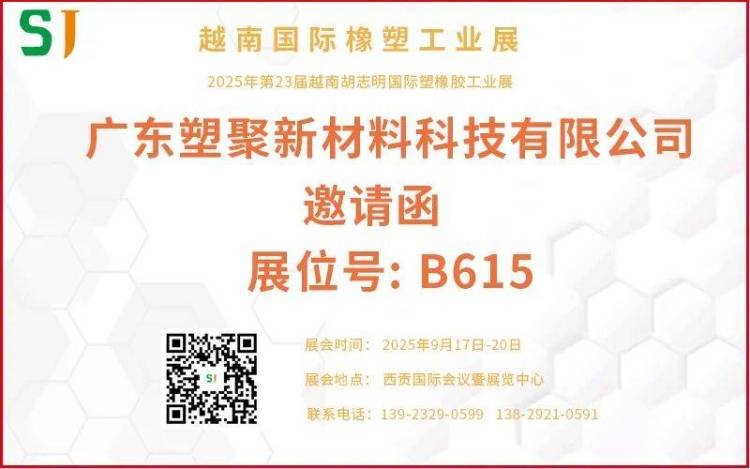 邀请函||广东塑聚新材料邀您共聚“2025年第23届越南国际橡塑工业展”
