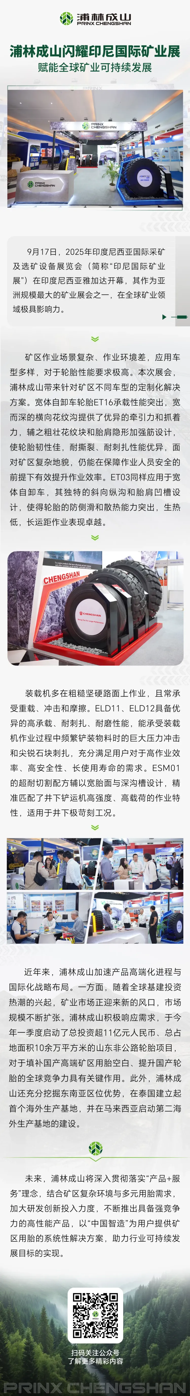 浦林成山闪耀2025年印尼国际矿业展，赋能全球矿业可持续发展