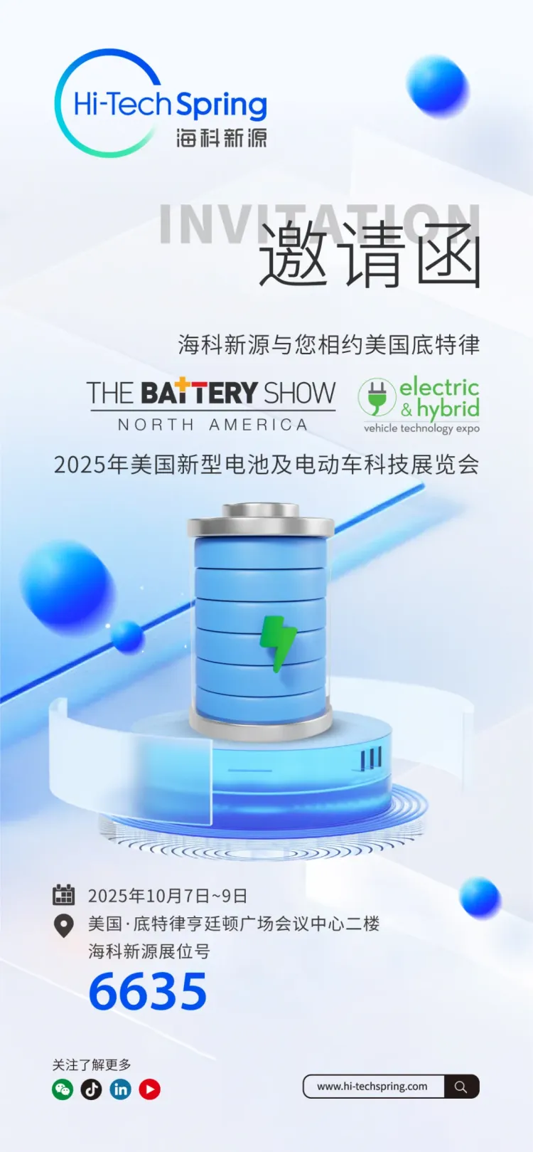 倒计时7天 | 从中国到北美：海科新源邀您莅临2025年美国电池展
