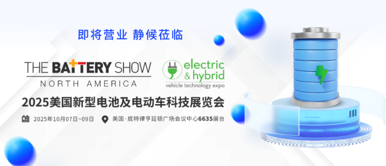 倒计时7天 | 从中国到北美：海科新源邀您莅临2025年美国电池展