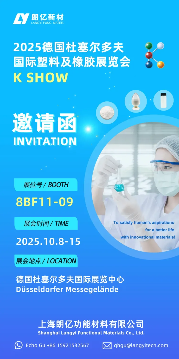 10.8-15 | 朗亿新材【8B F11-09】诚邀您相聚2025德国K Show！