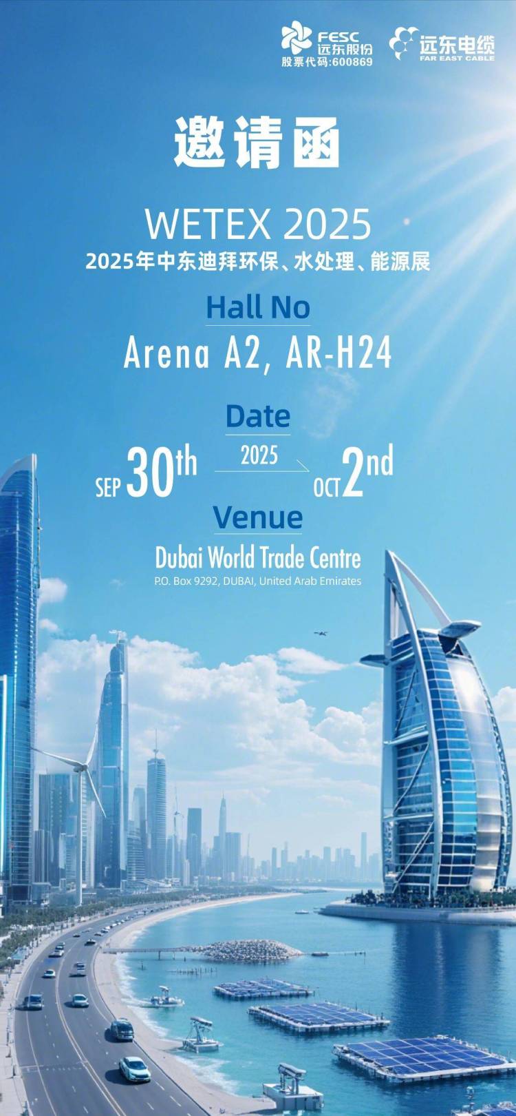 邀请函丨远东诚邀您参加2025年中东迪拜环保、水处理、能源展