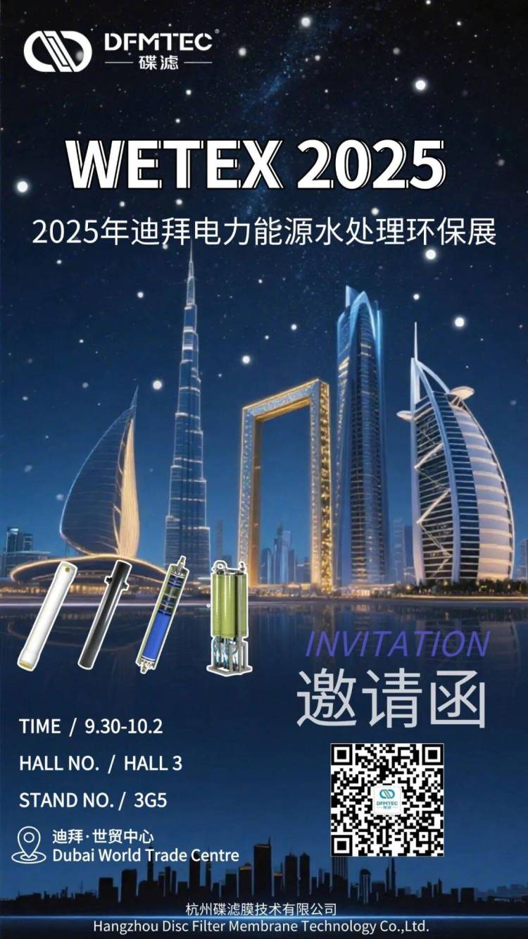 邀请函丨碟滤与您相约2025年迪拜电力能源水处理环保展 WETEX 2025