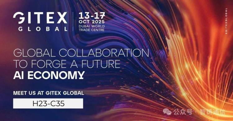 GITEX GLOBAL 2025 | 智联无限 铸就非凡 | 智铸通信邀您共赴迪拜【展位号：H23-C35】
