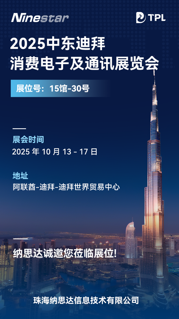 展会邀请丨纳思达亮相2025中东迪拜消费电子及通讯展览会