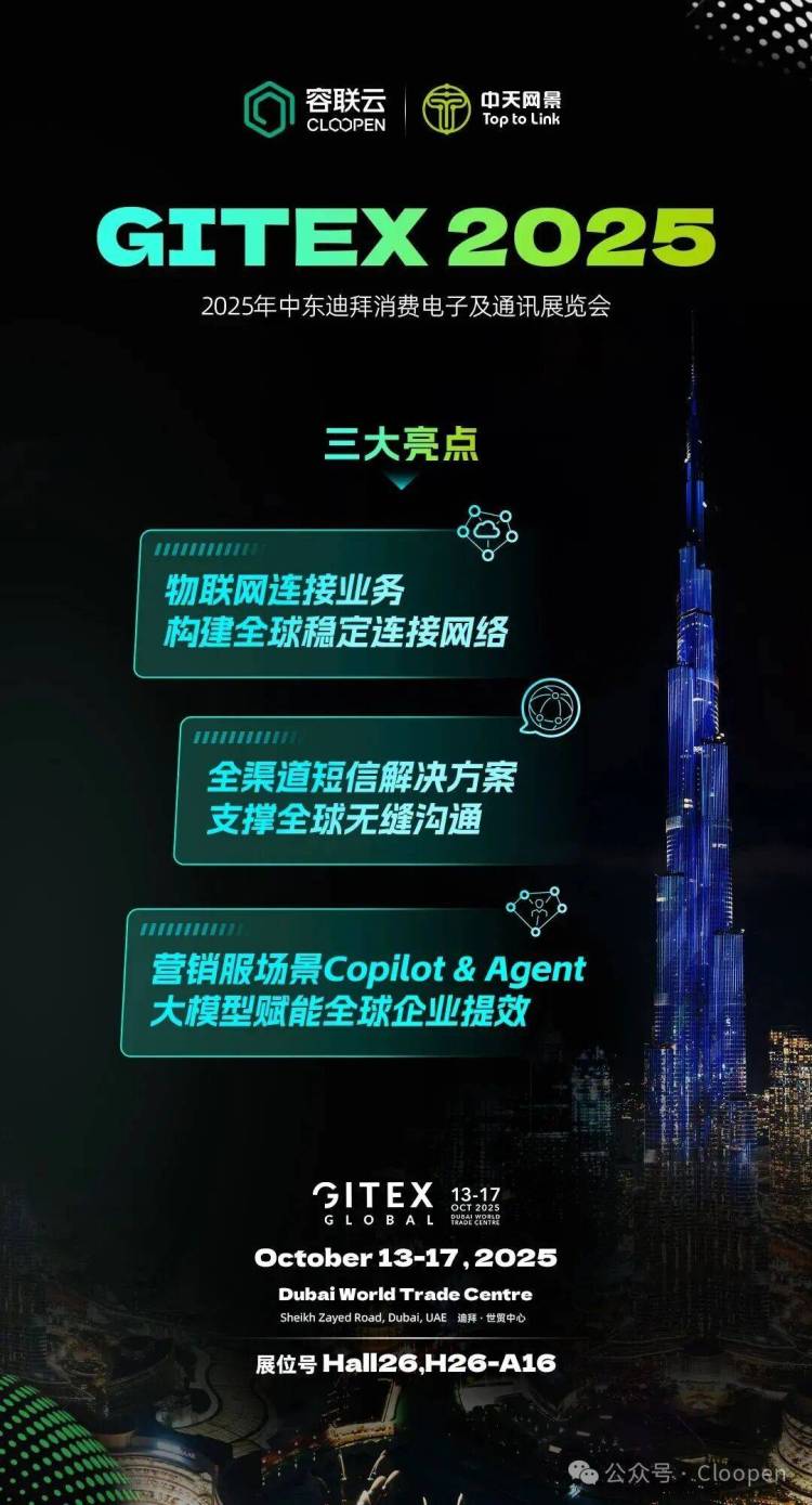 Cloopen亮相迪拜 GITEX 2025，展示数智化出海新范式