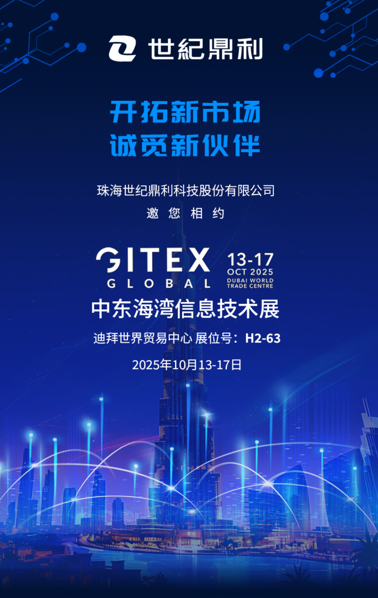 参展预告 | 世纪鼎利邀您相约2025中东海湾信息技术展！