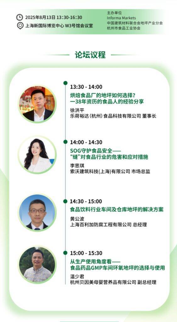 中国上海地面材料展：食品行业地坪技术沙龙打造高效安全生产环境