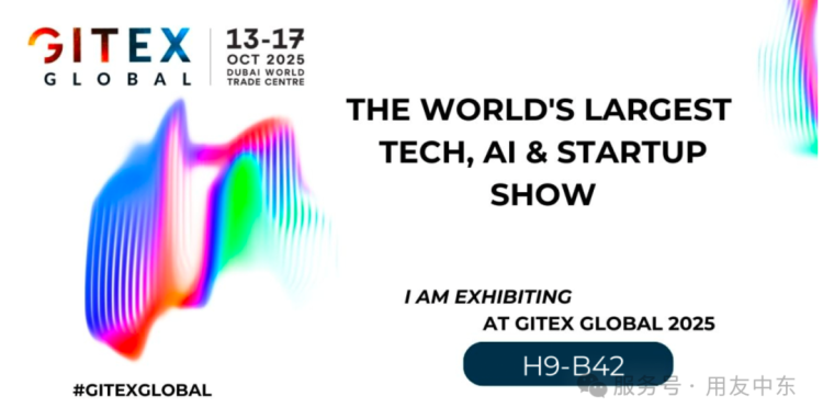 用友中东亮相 GITEX GLOBAL 2025