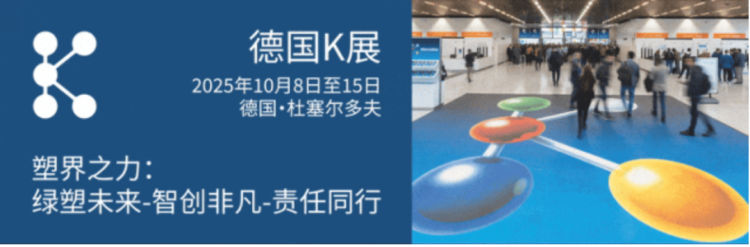 河南安吉2025德国K展塑料与橡胶展圆满收官！