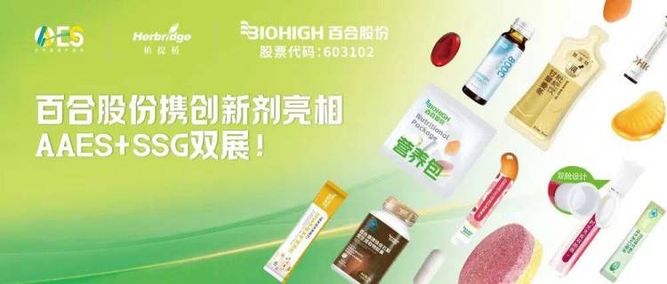 双展共赴，新品首发丨百合股份携创新剂型亮相2025年 AAES+SSG国内外双展！