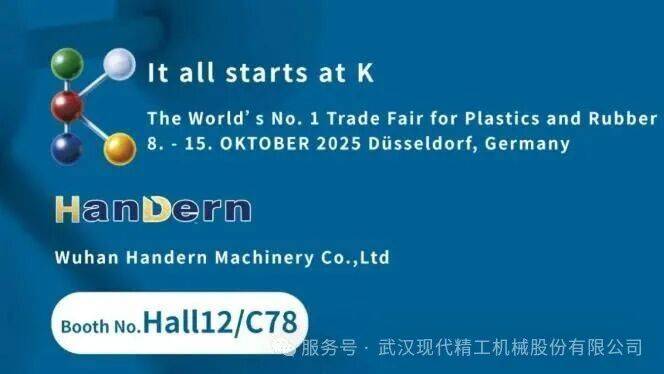 武汉现代精工闪耀2025年德国K展，全球布局再结硕果