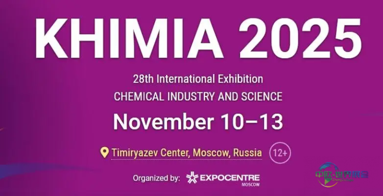 KHIMIA 2025将亮相莫斯科 勾勒化工行业未来图景