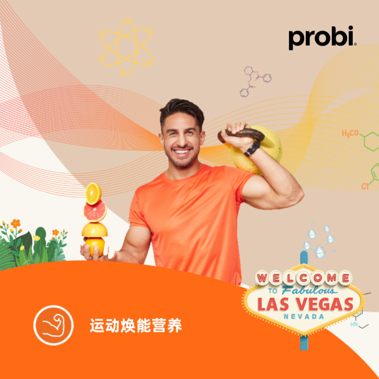 全球首发！Probi普诺碧“运动焕能”新方案登陆SupplySide Global营养创新盛会