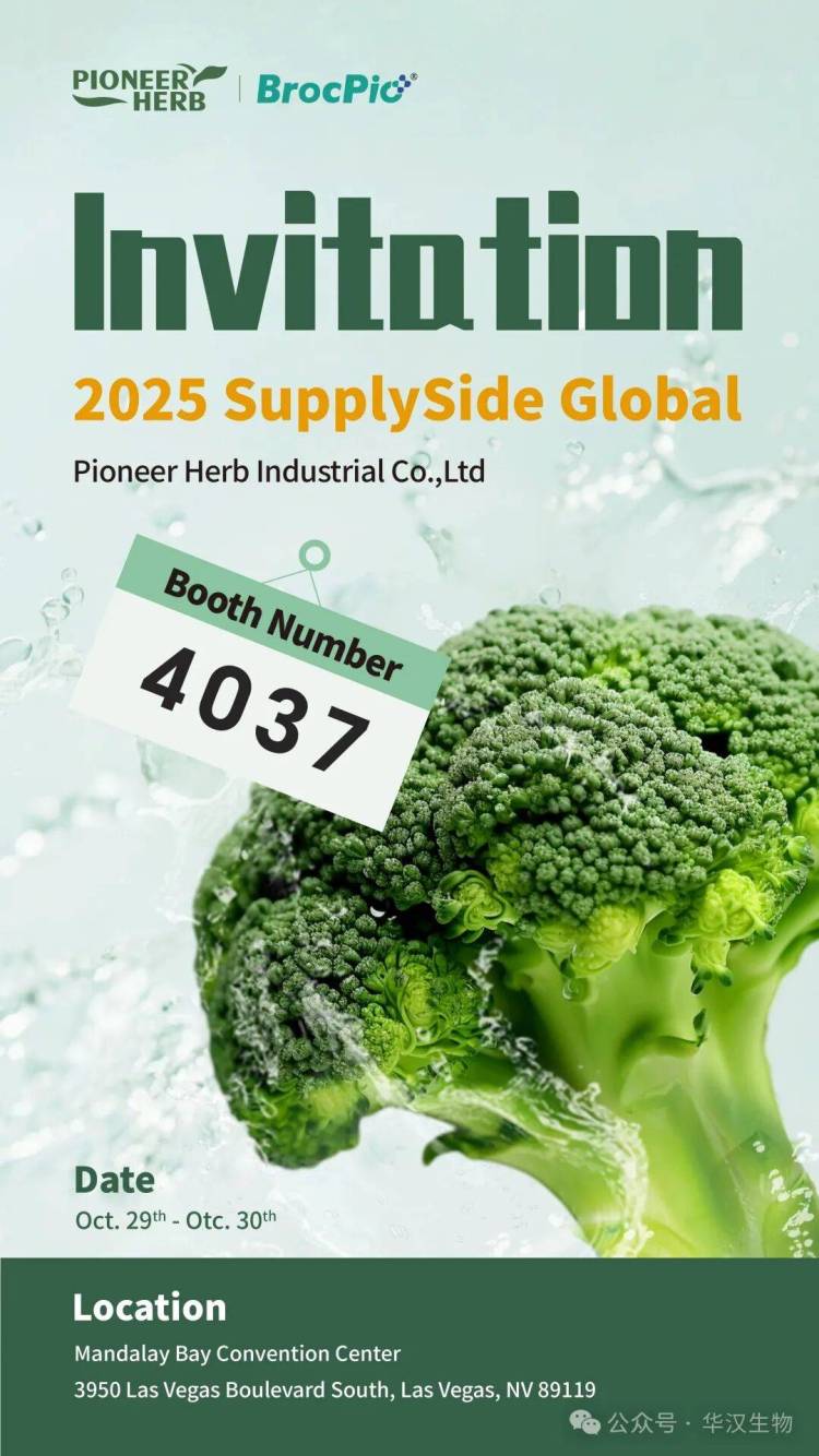 展会邀请 | 华汉生物邀您共赴2025年美国国际天然、健康和创新原料展览会（SupplySide Global 2025）