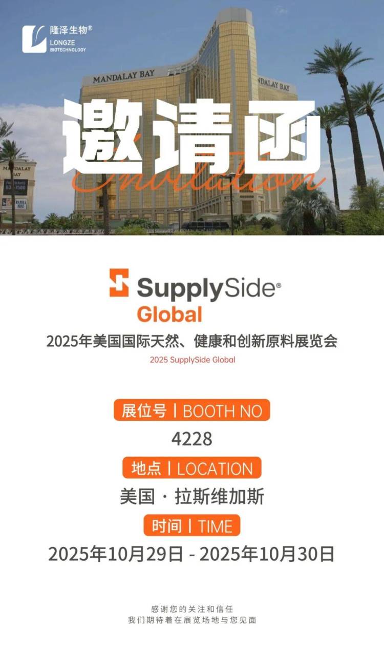 【展会邀请】与隆泽生物相约2025美国国际天然、健康和创新原料展览会（展位号：4228)
