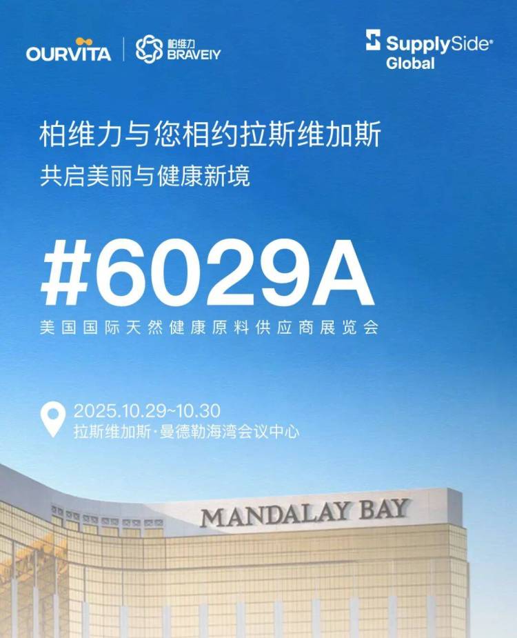 SupplySide Global 2025 展会预告 | 柏维力与您相约拉斯维加斯