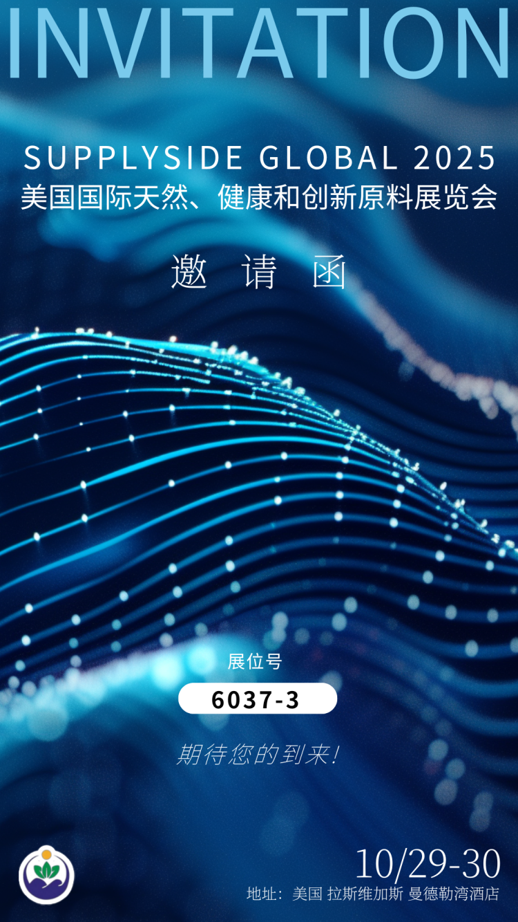 展会邀请丨烟台兆易诚邀您参加美国国际天然、健康和创新原料展览会SupplySide Global 2025