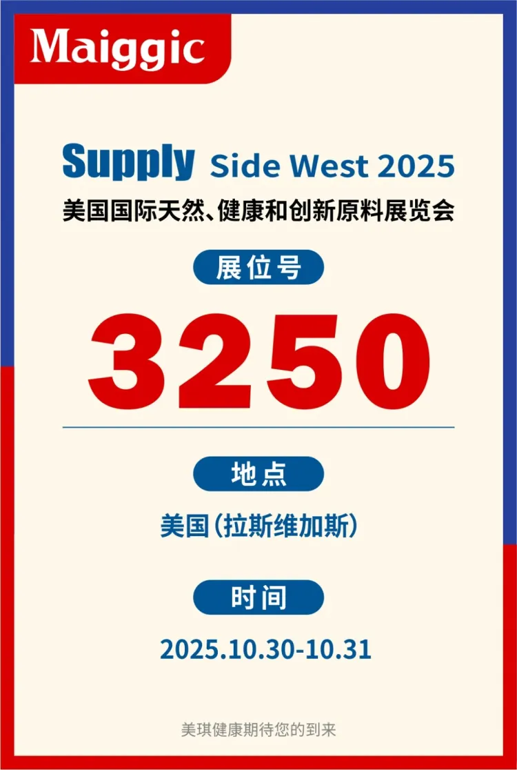 【展会邀请】美琪健康邀您相聚2025 Supply Side West！