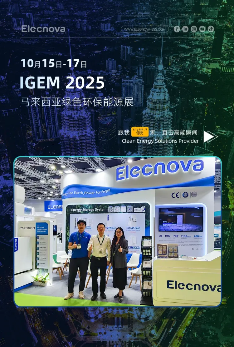Elecnova亮相2025年马来西亚IGEM绿色环保能源展以创新储能方案助力东南亚低碳转型