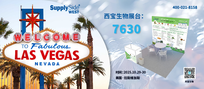 西宝生物诚邀莅临2025美国西部植提展SupplySide West 共拓全球商机