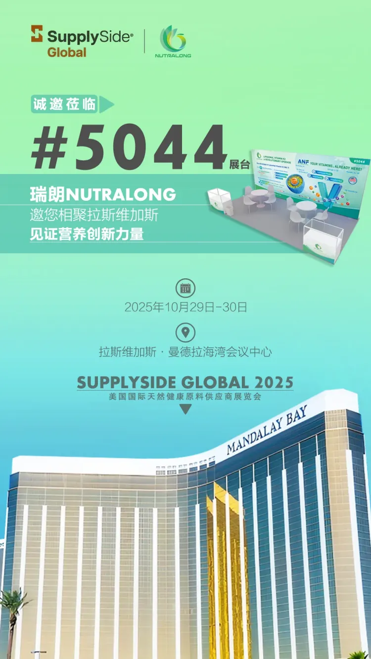NUTRALONG瑞朗 SSG 2025 美国拉斯维加斯营养原料展展会邀请 | 拉斯维加斯 · 共话营养产业未来