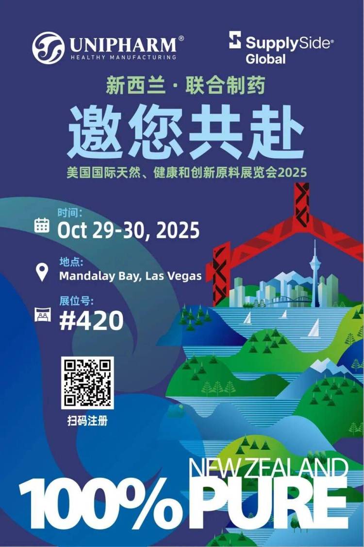 展会预告 | Unipharm新西兰联合制药与您相约美国SupplySide Global 2025！